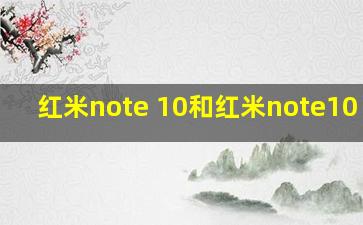 红米note 10和红米note10 pro